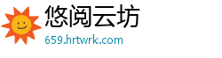 悠阅云坊
